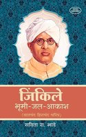 Jinkile Bhumi Jal Aakash(Walchand Hirachand Charitra)