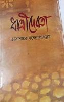 DHATRIDEBATA [Hardcover] TARASHANKAR BANDYOPADHYAY