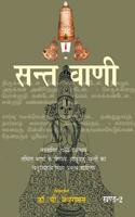 Sant Vani - 2