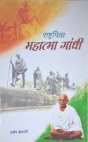 Rashtrapita Mahatma Gandhi