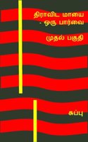 à®¤à®¿à®°à®¾à®µà®¿à®Ÿà®®à®¾à®¯à¯ˆ à®’à®°à¯ à®ªà®¾à®°à¯à®µà¯ˆ - à®®à¯à®¤à®²à¯ à®ªà®•à¯à®¤à®¿