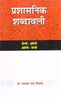 Prashasanik Shabdawali Hindi-English English-Hindi