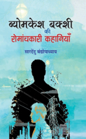 Byomkesh Bakshi Ki Romanchkari Kahaniyan
