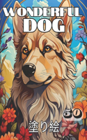 wonderful dog 塗り絵
