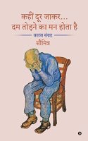 Kahin Door Jakar... Dam Todne Ka Man Hota Hai / à¤•à¤¹ à¤¦à¤° à¤œà¤•à¤°... à¤¦à¤® à¤¤à¤¡à¤¨ à¤• à¤®à¤¨ à¤¹à¤¤ à¤¹ : A Poetry Collection / à¤•à¤µà¤¯ à¤¸à¤—à¤°à¤¹