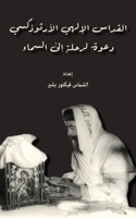 القداس الإلهي الأرثوذكسي