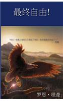 Free At Last - Mandarin Translation