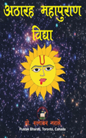 अठारह महापुराण विद्या
