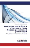 Zhenshchiny Peterburga i Moskvy v gody Pervoy rossiyskoy revolyutsii