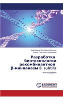 Razrabotka biotekhnologii rekombinantnoy ß-mannanazy B. subtilis