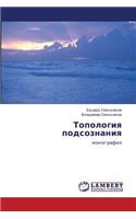 Topologiya Podsoznaniya