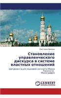 Stanovlenie Upravlencheskogo Diskursa V Sisteme Vlastnykh Otnosheniy