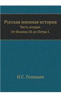 Russkaya Voennaya Istoriya Chast' Vtoraya. OT Ioanna III Do Petra I.