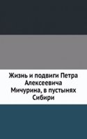 Zhizn i podvigi Petra Alekseevicha Michurina, v pustynyah Sibiri