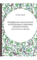 &#1054;&#1082;&#1090;&#1103;&#1073;&#1088;&#1100;&#1089;&#1082;&#1086;&#1077; &#1085;&#1072;&#1089;&#1090;&#1091;&#1087;&#1083;&#1077;&#1085;&#1080;&#1077; &#1085;&#1072; &#1055;&#1077;&#1090;&#1088;&#1086;&#1075;&#1088;&#1072;&#1076; &#1080; &#108: &#1047;&#1072;&#1087;&#1080;&#1089;&#1082;&#1080; &#1073;&#1077;&#1083;&#1086;&#1075;&#1086; &#1086;&#1092;&#1080;&#1094;&#1077;&#1088;&#1072;(Russian)