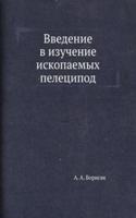 Vvedenie v izuchenie iskopaemyh peletsipod