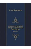 Лекции по русской истории профессора Плk