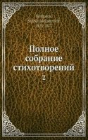 Polnoe sobranie stihotvorenij