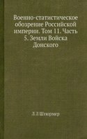 Voenno-statisticheskoe obozrenie Rossijskoj imperii. Tom 11. Chast 5. Zemli Vojska Donskogo