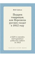 A Gift to comrades. Correspondence of Russian soldiers in 1812