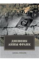 &#1044;&#1085;&#1077;&#1074;&#1085;&#1080;&#1082; &#1040;&#1085;&#1085;&#1099; &#1060;&#1088;&#1072;&#1085;&#1082;