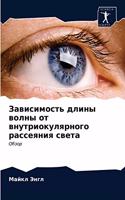 Зависимость длины волны от внутриокулярн