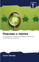 &#1055;&#1086;&#1076;&#1093;&#1086;&#1076;&#1099; &#1082; &#1086;&#1094;&#1077;&#1085;&#1082;&#1077;