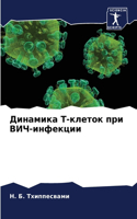Динамика Т-клеток при ВИЧ-инфекции