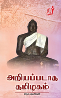 Ariyapadhatha Thaxizhgam/அறியப்படாத தமிழகம்