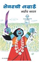 Shevatchi Ladhai