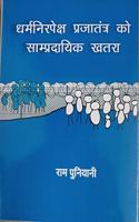 à¤§à¤°à¥�à¤®à¤¨à¤¿à¤°à¤ªà¥‡à¤•à¥�à¤· à¤ªà¥�à¤°à¤œà¤¾à¤¤à¤‚à¤¤à¥�à¤° à¤•à¥‹ à¤¸à¤¾à¤®à¥�à¤ªà¥�à¤°à¤¦à¤¾à¤¯à¤¿à¤• à¤–à¤¤à¤°à¤¾