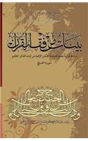 Bayyenat Min Fiqh Al-Quran (Soorat Al-Hajj)