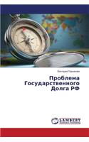 Problema Gosudarstvennogo Dolga RF