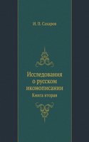 Issledovaniya o russkom ikonopisanii