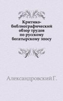 Kritiko-bibliograficheskij obzor trudov po russkomu bogatyrskomu eposu.