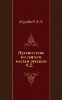 Puteshestvie po svyatym mestam russkim. Chast 2