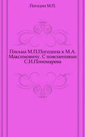 Pisma M.P. Pogodina k M.A. Maksimovichu