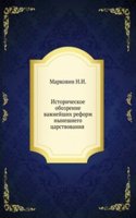 Istoricheskoe obozrenie vazhnejshih reform nyneshnego tsarstvovaniya