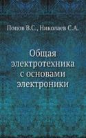 Obschaya elektrotehnika s osnovami elektroniki