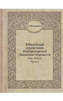 Юбилейный справочник Императорской Акад&: 1764-1914 ??. ????? 2