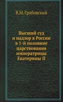 Vysshij sud i nadzor v Rossii v 1-j polovine tsarstvovaniya imperatritsy Ekateriny II