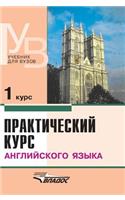 Practical course of the English language. 1 course