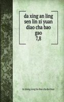 da xing an ling sen lin zi yuan diao cha bao gao