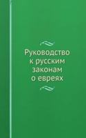 RUKOVODSTVO K RUSSKIM ZAKONAM O EVREYAH