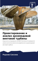 Проектирование и анализ архимедовой вин