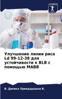 Улучшение линии риса Ld 99-12-38 для устойчивости к