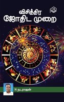 Visithra Jothida Murai | N. Natarajan | Astrology | Tamil | Pustaka