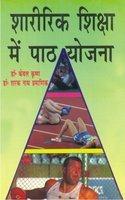 Sharirik Shiksha Mein Paath Yojana