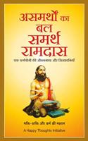 Asamarthon Ka Bal Samarth Ramdas - Ek Kkarmayogi Ki Jeevangaatha Aue Sikhaavniyaan (Hindi) [paperback] A Happy Thoughts Initiative [Jan 01, 2020]...