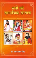 Santo ki Samajik Sanrachana (Hindi)